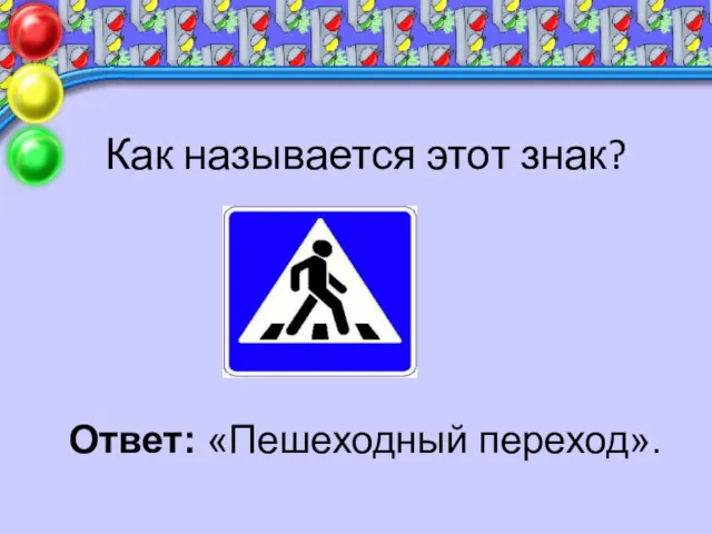 Как называется этот знак? Ответ: «Пешеходный переход».