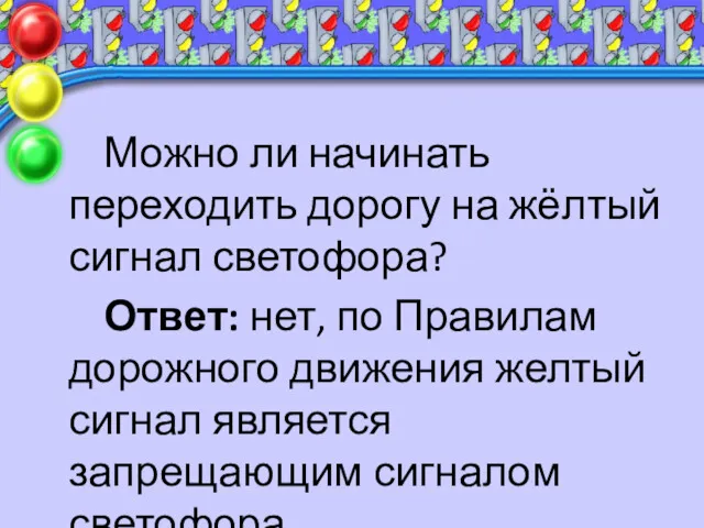 Можно ли начинать переходить дорогу на жёлтый сигнал светофора? Ответ: