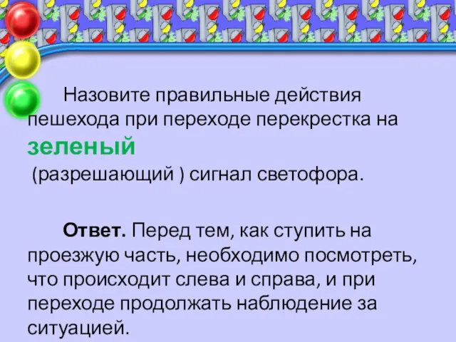 Назовите правильные действия пешехода при переходе перекрестка на зеленый (разрешающий