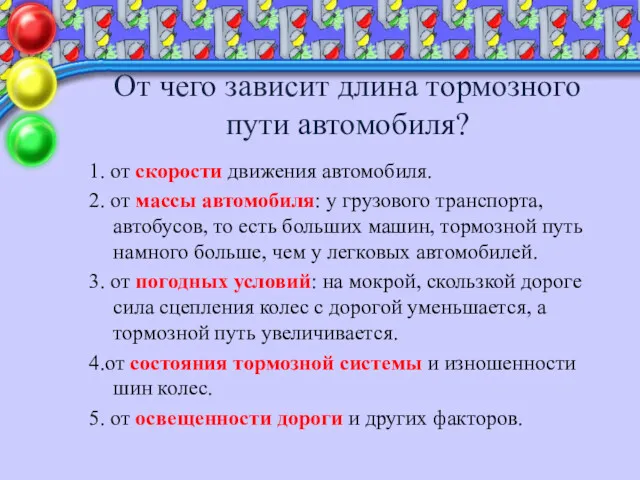 От чего зависит длина тормозного пути автомобиля? 1. от скорости