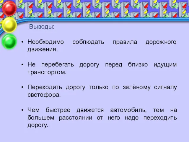 Выводы: Необходимо соблюдать правила дорожного движения. Не перебегать дорогу перед