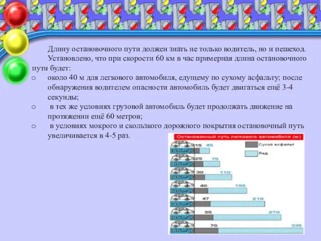 Длину остановочного пути должен знать не только водитель, но и