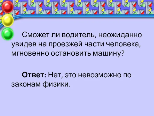 Сможет ли водитель, неожиданно увидев на проезжей части человека, мгновенно