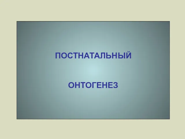 ПОСТНАТАЛЬНЫЙ ОНТОГЕНЕЗ