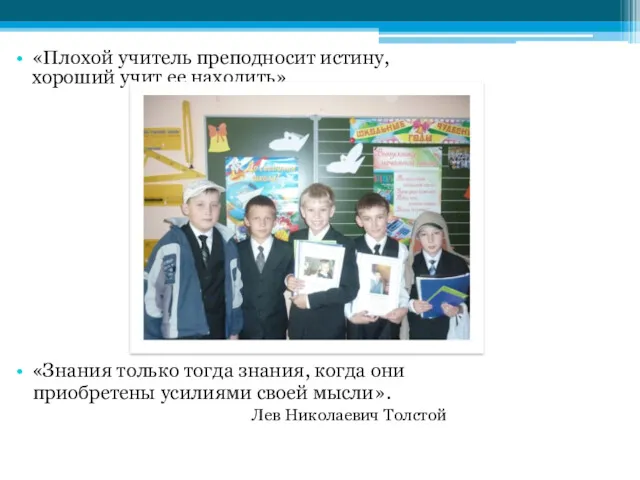 «Плохой учитель преподносит истину, хороший учит ее находить» «Знания только