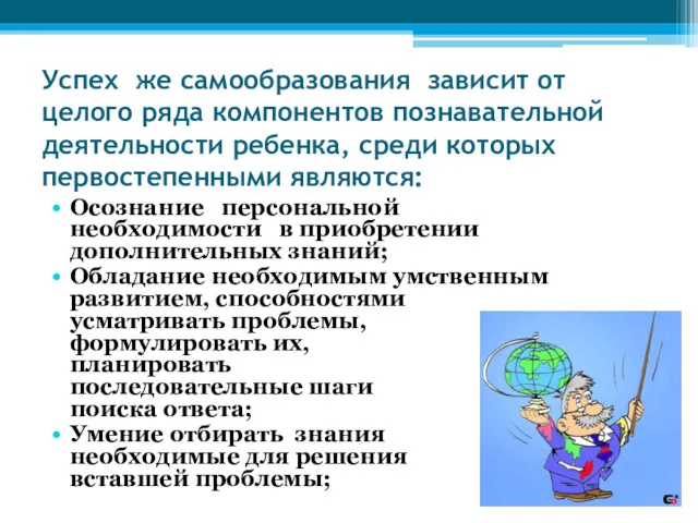 Успех же самообразования зависит от целого ряда компонентов познавательной деятельности