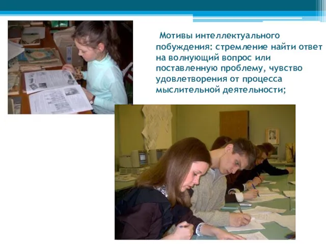 Мотивы интеллектуального побуждения: стремление найти ответ на волнующий вопрос или