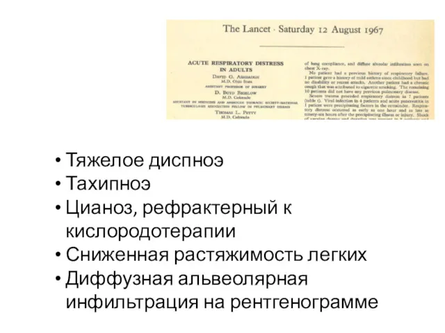 Тяжелое диспноэ Тахипноэ Цианоз, рефрактерный к кислородотерапии Сниженная растяжимость легких Диффузная альвеолярная инфильтрация на рентгенограмме