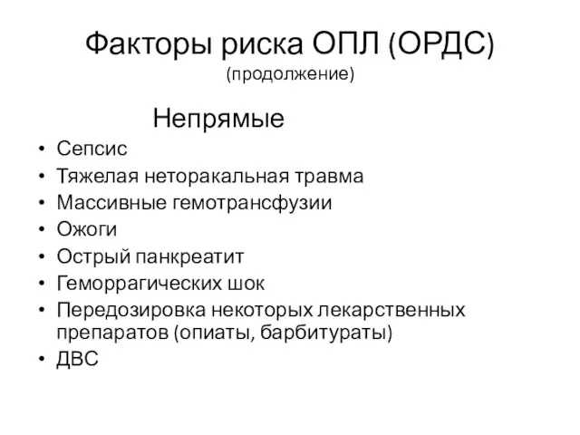 Факторы риска ОПЛ (ОРДС) (продолжение) Непрямые Сепсис Тяжелая неторакальная травма