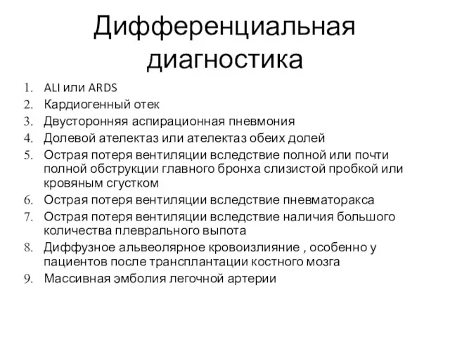 Дифференциальная диагностика ALI или ARDS Кардиогенный отек Двусторонняя аспирационная пневмония