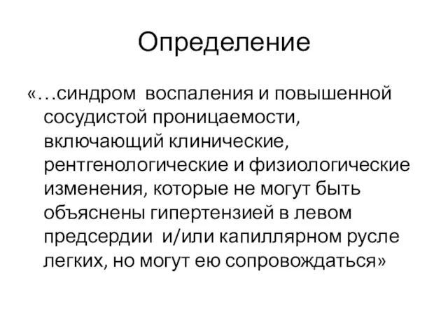 Определение «…синдром воспаления и повышенной сосудистой проницаемости, включающий клинические, рентгенологические