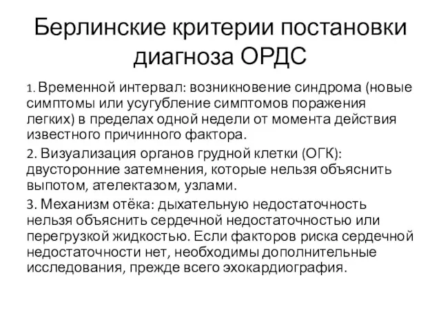 Берлинские критерии постановки диагноза ОРДС 1. Временной интервал: возникновение синдрома