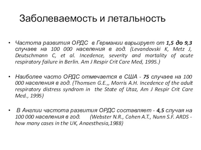 Заболеваемость и летальность Частота развития ОРДС в Германии варьирует от