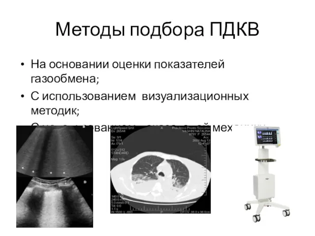 Методы подбора ПДКВ На основании оценки показателей газообмена; С использованием