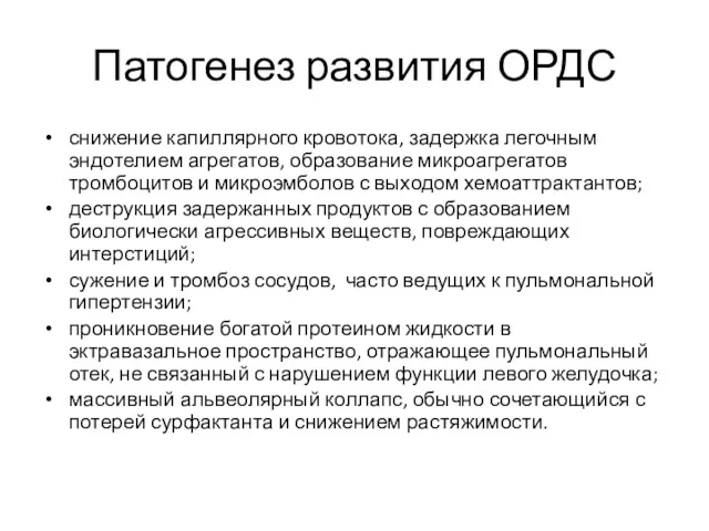 Патогенез развития ОРДС снижение капиллярного кровотока, задержка легочным эндотелием агрегатов,