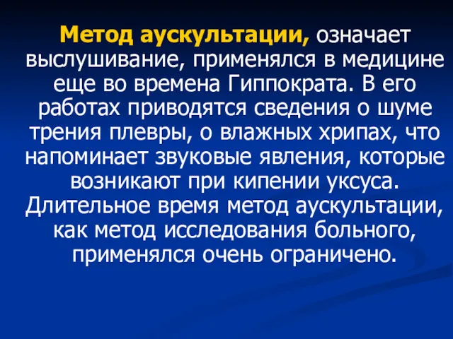 Метод аускультации, означает выслушивание, применялся в медицине еще во времена