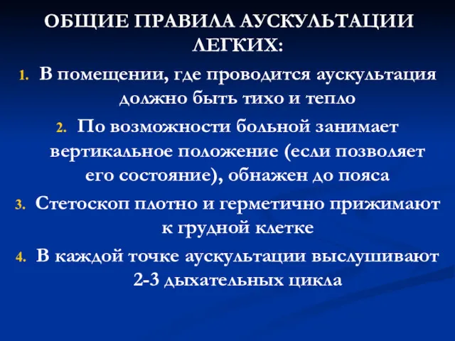 ОБЩИЕ ПРАВИЛА АУСКУЛЬТАЦИИ ЛЕГКИХ: В помещении, где проводится аускультация должно