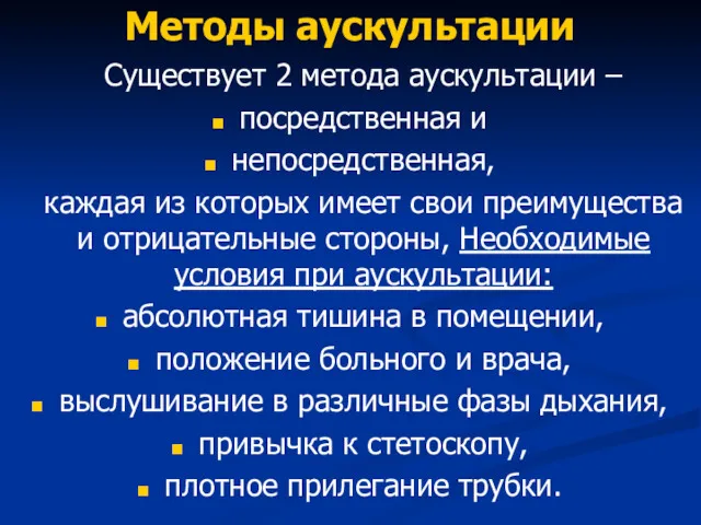 Методы аускультации Существует 2 метода аускультации – посредственная и непосредственная,