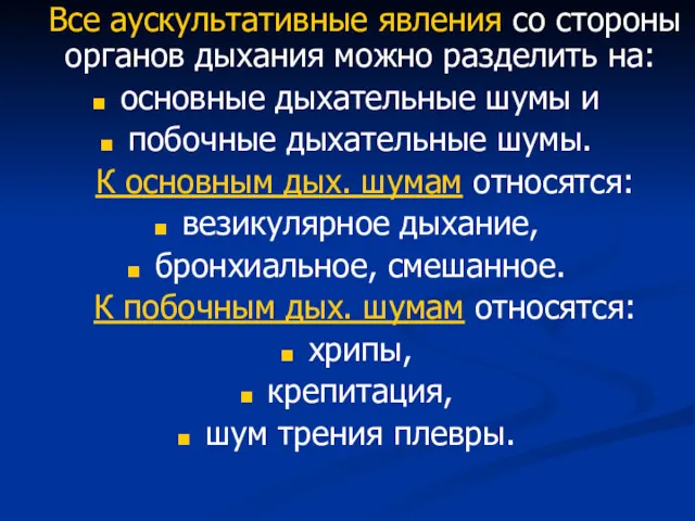 Все аускультативные явления со стороны органов дыхания можно разделить на: