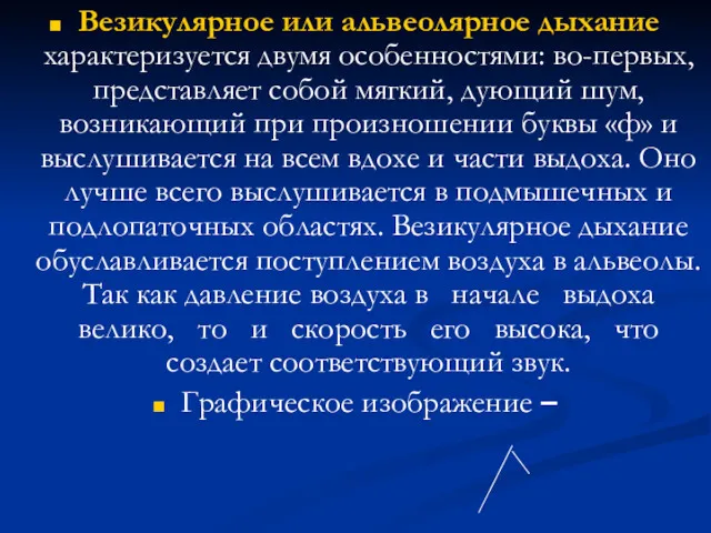 Везикулярное или альвеолярное дыхание характеризуется двумя особенностями: во-первых, представляет собой