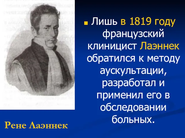 Рене Лаэннек Лишь в 1819 году французский клиницист Лаэннек обратился