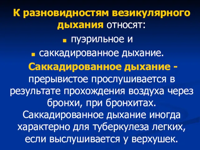 К разновидностям везикулярного дыхания относят: пуэрильное и саккадированное дыхание. Саккадированное