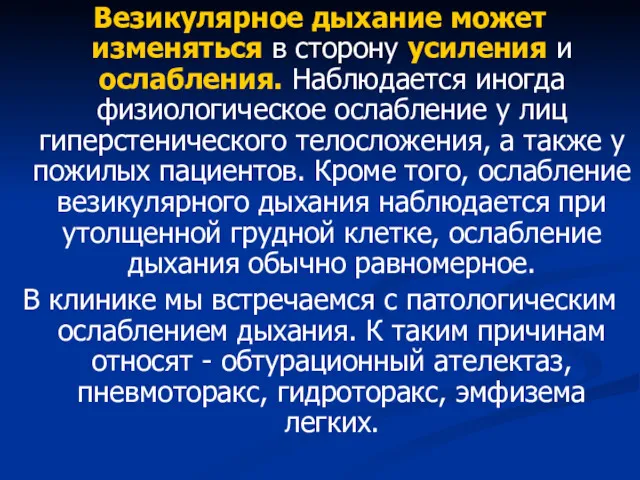 Везикулярное дыхание может изменяться в сторону усиления и ослабления. Наблюдается