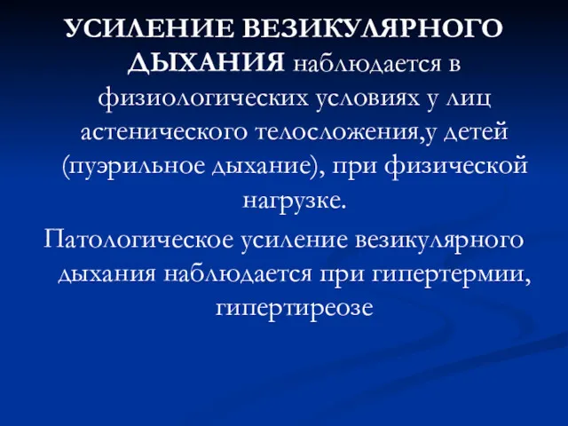 УСИЛЕНИЕ ВЕЗИКУЛЯРНОГО ДЫХАНИЯ наблюдается в физиологических условиях у лиц астенического