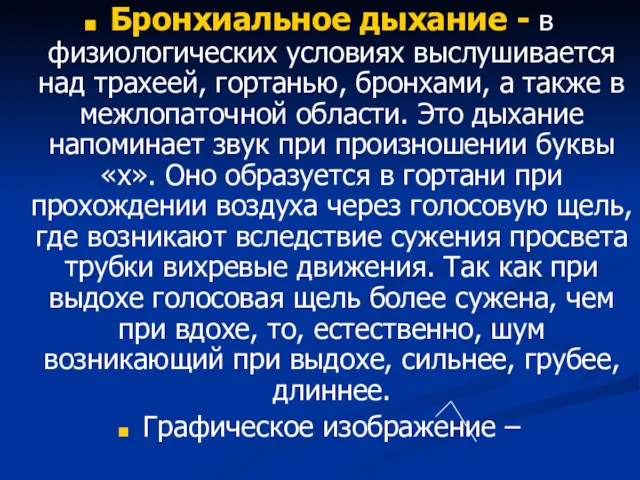 Бронхиальное дыхание - в физиологических условиях выслушивается над трахеей, гортанью,