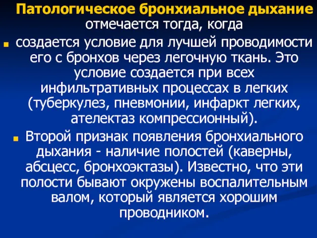 Патологическое бронхиальное дыхание отмечается тогда, когда создается условие для лучшей