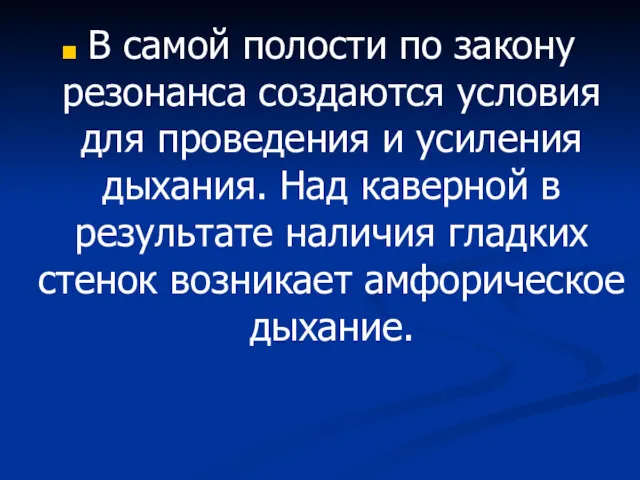 В самой полости по закону резонанса создаются условия для проведения