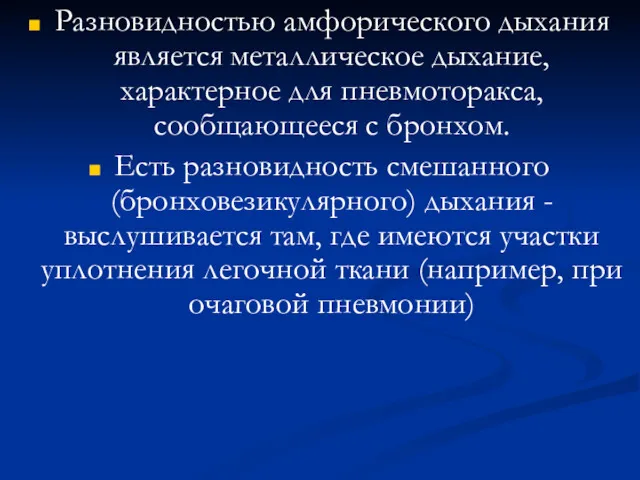 Разновидностью амфорического дыхания является металлическое дыхание, характерное для пневмоторакса, сообщающееся