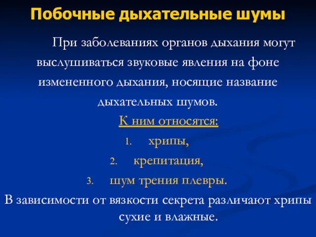 Побочные дыхательные шумы При заболеваниях органов дыхания могут выслушиваться звуковые