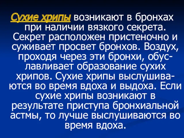 Сухие хрипы возникают в бронхах при наличии вязкого секрета. Секрет