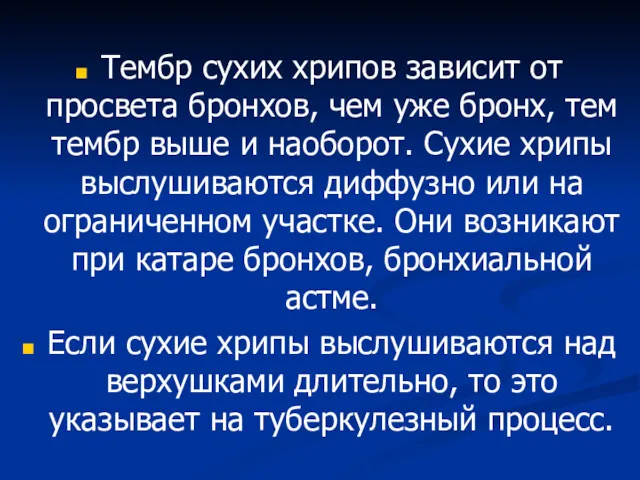 Тембр сухих хрипов зависит от просвета бронхов, чем уже бронх,