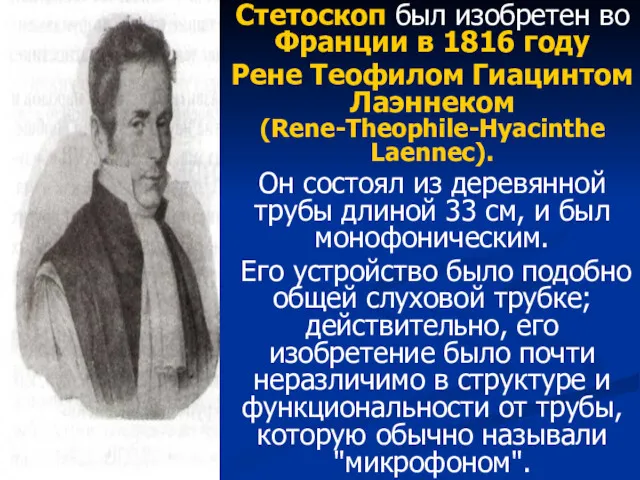 Стетоскоп был изобретен во Франции в 1816 году Рене Теофилом