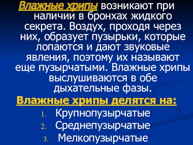 Влажные хрипы возникают при наличии в бронхах жидкого секрета. Воздух,