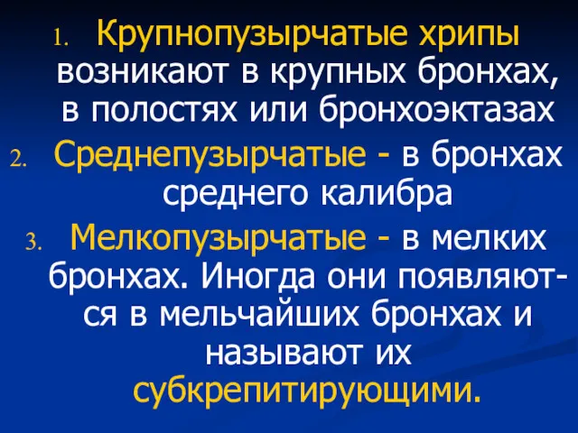 Крупнопузырчатые хрипы возникают в крупных бронхах, в полостях или бронхоэктазах