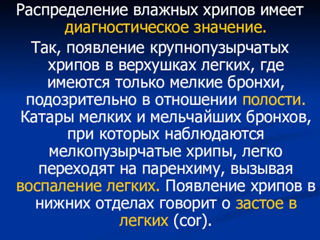 Распределение влажных хрипов имеет диагностическое значение. Так, появление крупнопузырчатых хрипов