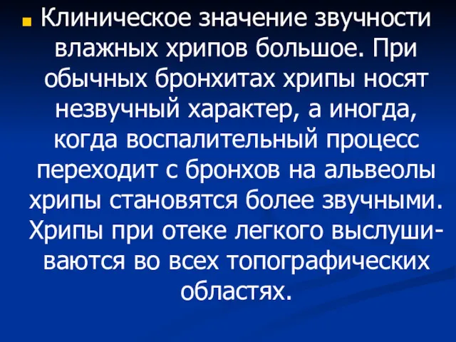 Клиническое значение звучности влажных хрипов большое. При обычных бронхитах хрипы