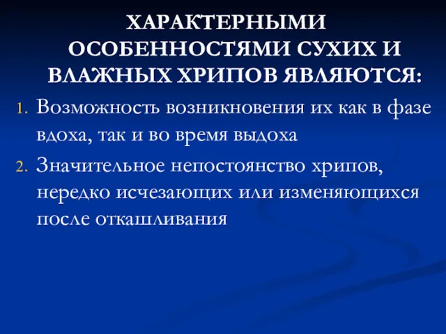 ХАРАКТЕРНЫМИ ОСОБЕННОСТЯМИ СУХИХ И ВЛАЖНЫХ ХРИПОВ ЯВЛЯЮТСЯ: Возможность возникновения их