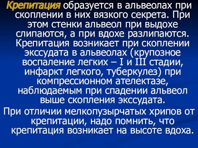 Крепитация образуется в альвеолах при скоплении в них вязкого секрета.