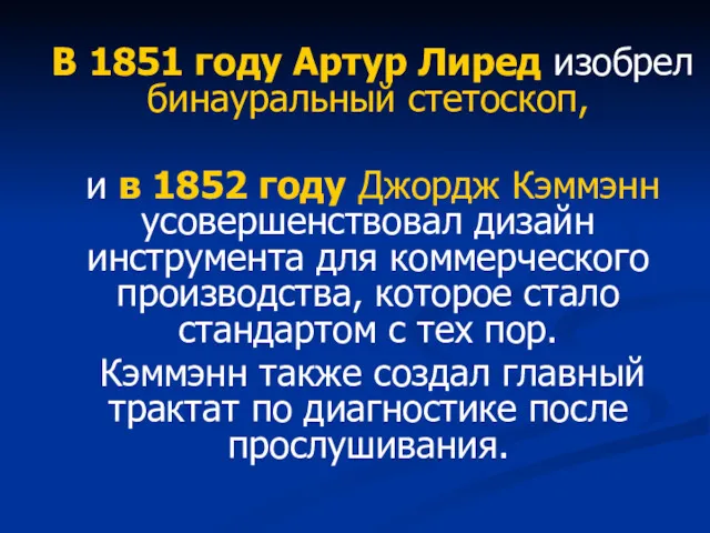 В 1851 году Артур Лиред изобрел бинауральный стетоскоп, и в