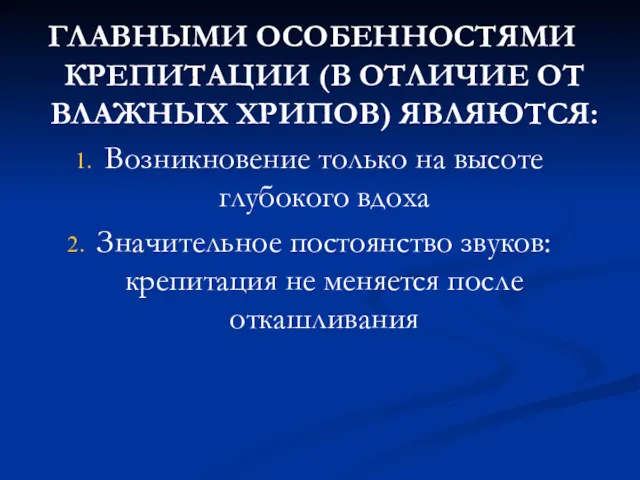 ГЛАВНЫМИ ОСОБЕННОСТЯМИ КРЕПИТАЦИИ (В ОТЛИЧИЕ ОТ ВЛАЖНЫХ ХРИПОВ) ЯВЛЯЮТСЯ: Возникновение