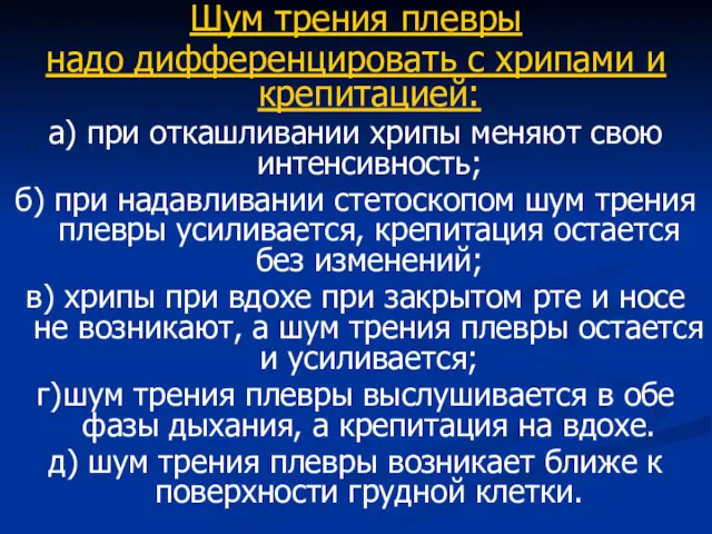 Шум трения плевры надо дифференцировать с хрипами и крепитацией: а)