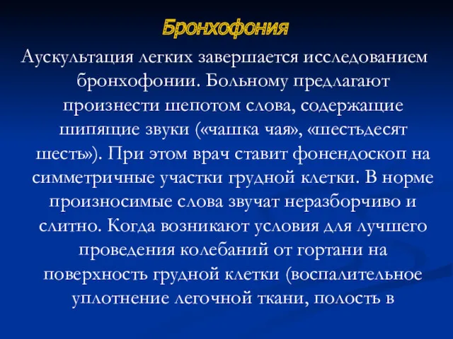 Бронхофония Аускультация легких завершается исследованием бронхофонии. Больному предлагают произнести шепотом