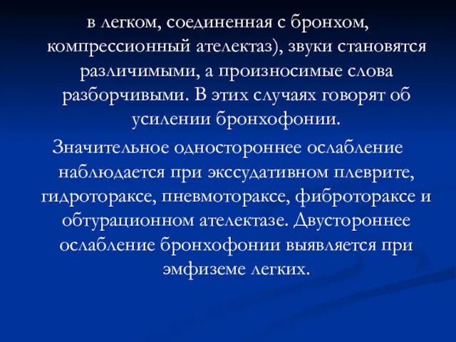 в легком, соединенная с бронхом, компрессионный ателектаз), звуки становятся различимыми,