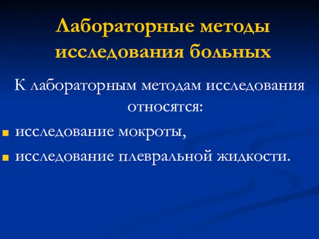 Лабораторные методы исследования больных К лабораторным методам исследования относятся: исследование мокроты, исследование плевральной жидкости.