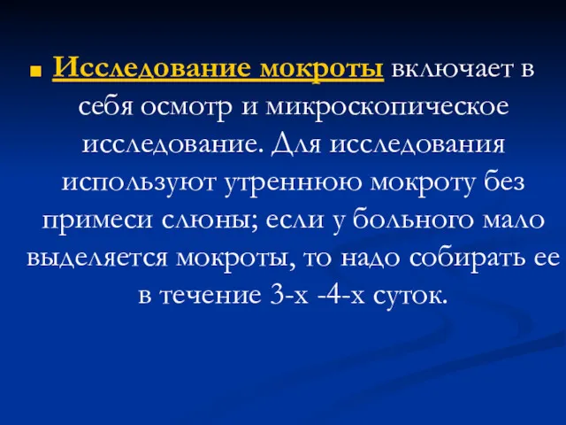 Исследование мокроты включает в себя осмотр и микроскопическое исследование. Для