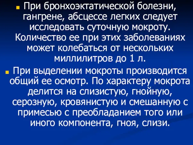 При бронхоэктатической болезни, гангрене, абсцессе легких следует исследовать суточную мокроту.